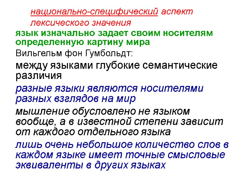 национально-специфический аспект лексического значения  язык изначально задает своим носителям определенную картину мира 
